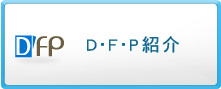 D･F･P紹介